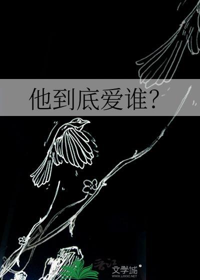 他到底愛誰？