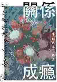 關系成瘾