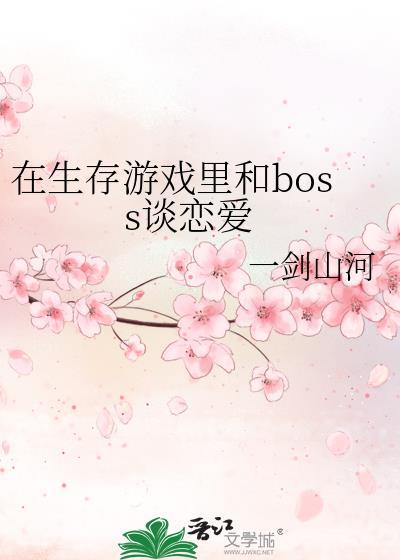 在生存游戲裏和boss談戀愛