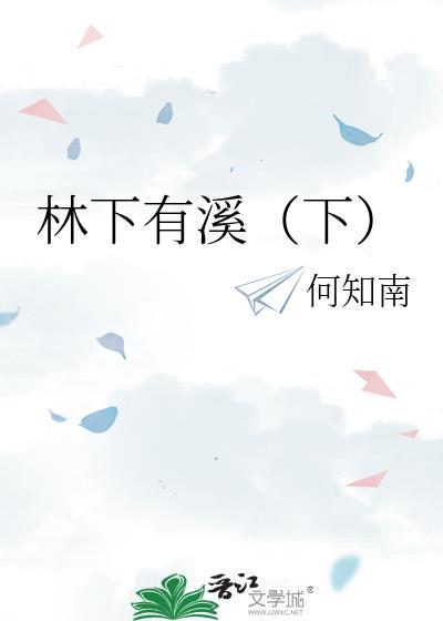 林下有溪(下)