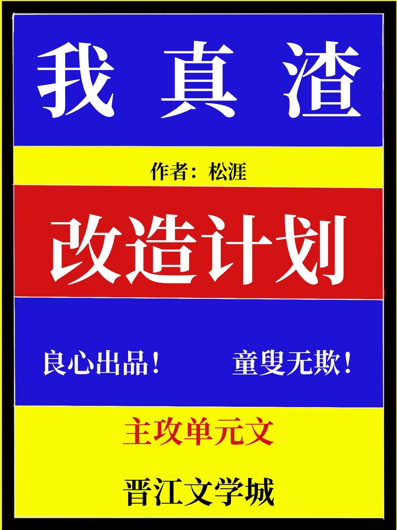 我真渣改造計劃[快穿]
