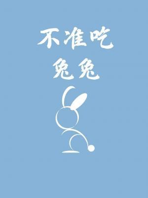 不準吃兔兔