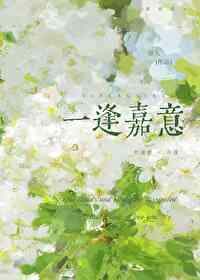 一逢嘉意