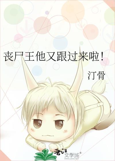 喪屍王他又跟過來啦！