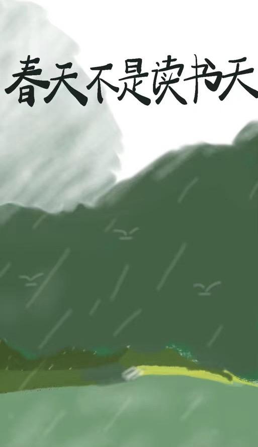 春天不是讀書天
