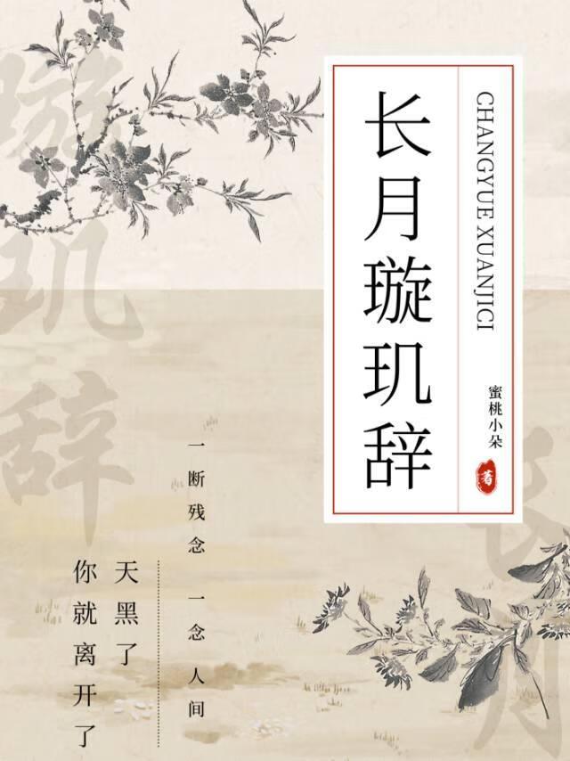 長月璇玑辭