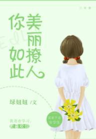 你如此美麗撩人
