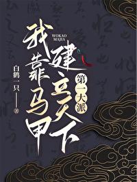 我靠馬甲建立天下第一大派[綜武俠]
