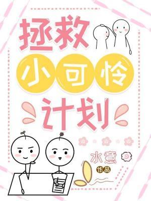 拯救小可憐計劃
