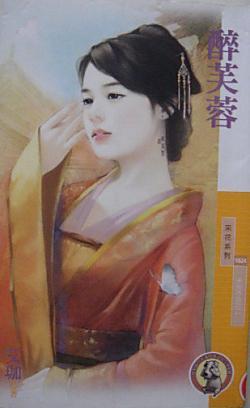 醉芙蓉(天作不合之二)