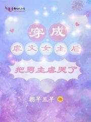 穿成虐文女主後把男主虐哭了