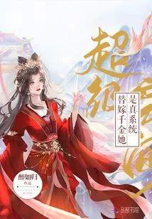 超級空間：替嫁千金她是真系統