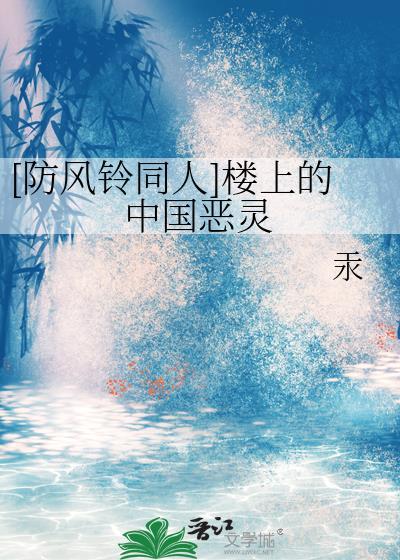 [防風鈴同人]樓上的中國惡靈