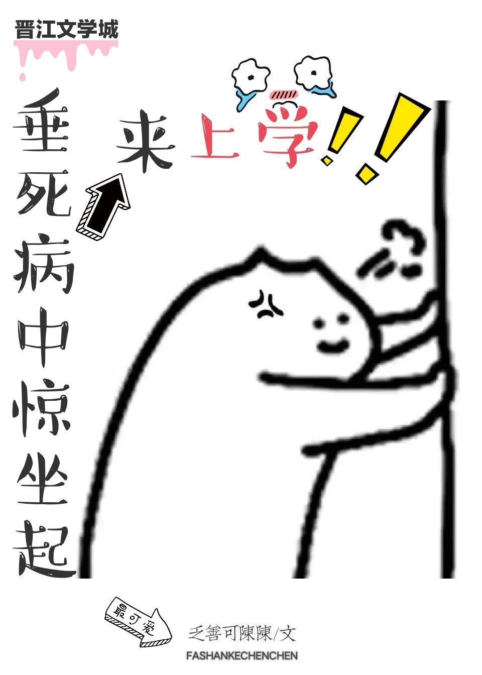 垂死病中驚坐起來上學