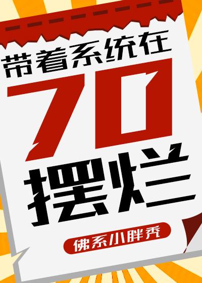 帶着系統在70擺爛