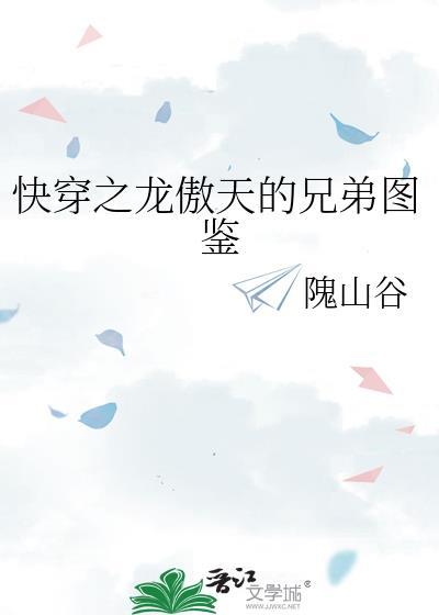 快穿之龍傲天的兄弟圖鑒