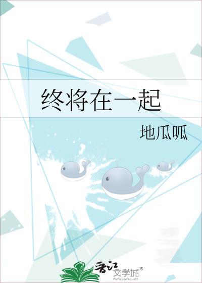 終将在一起