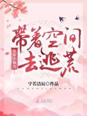 農家小福女:帶着空間去逃荒