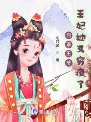 啓禀王爺,王妃她又窮瘋了