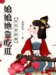 娘娘她靠吃瓜在後宮躺贏
