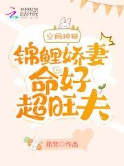 空間種田:錦鯉嬌妻命好超旺夫