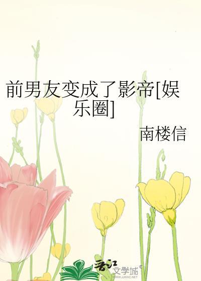 前男友變成了影帝[娛樂圈]