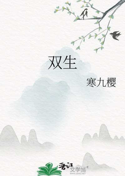 雙生