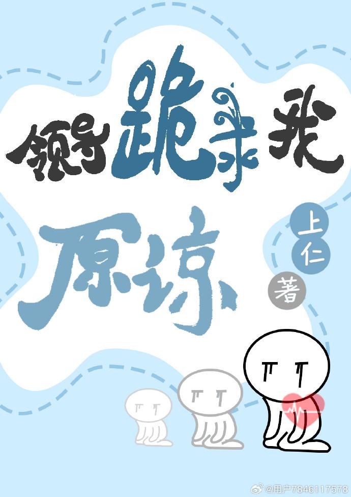 領導跪求我原諒[蟲族]