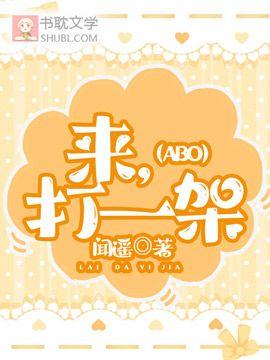 來,打一架(ABO)