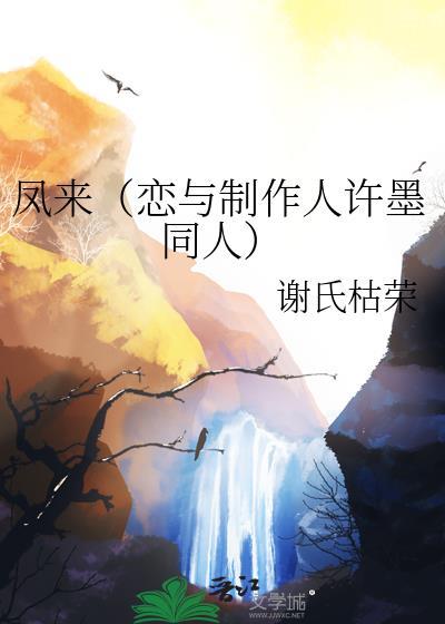 鳳來(戀與制作人許墨同人)