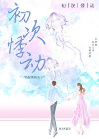 初次悸動
