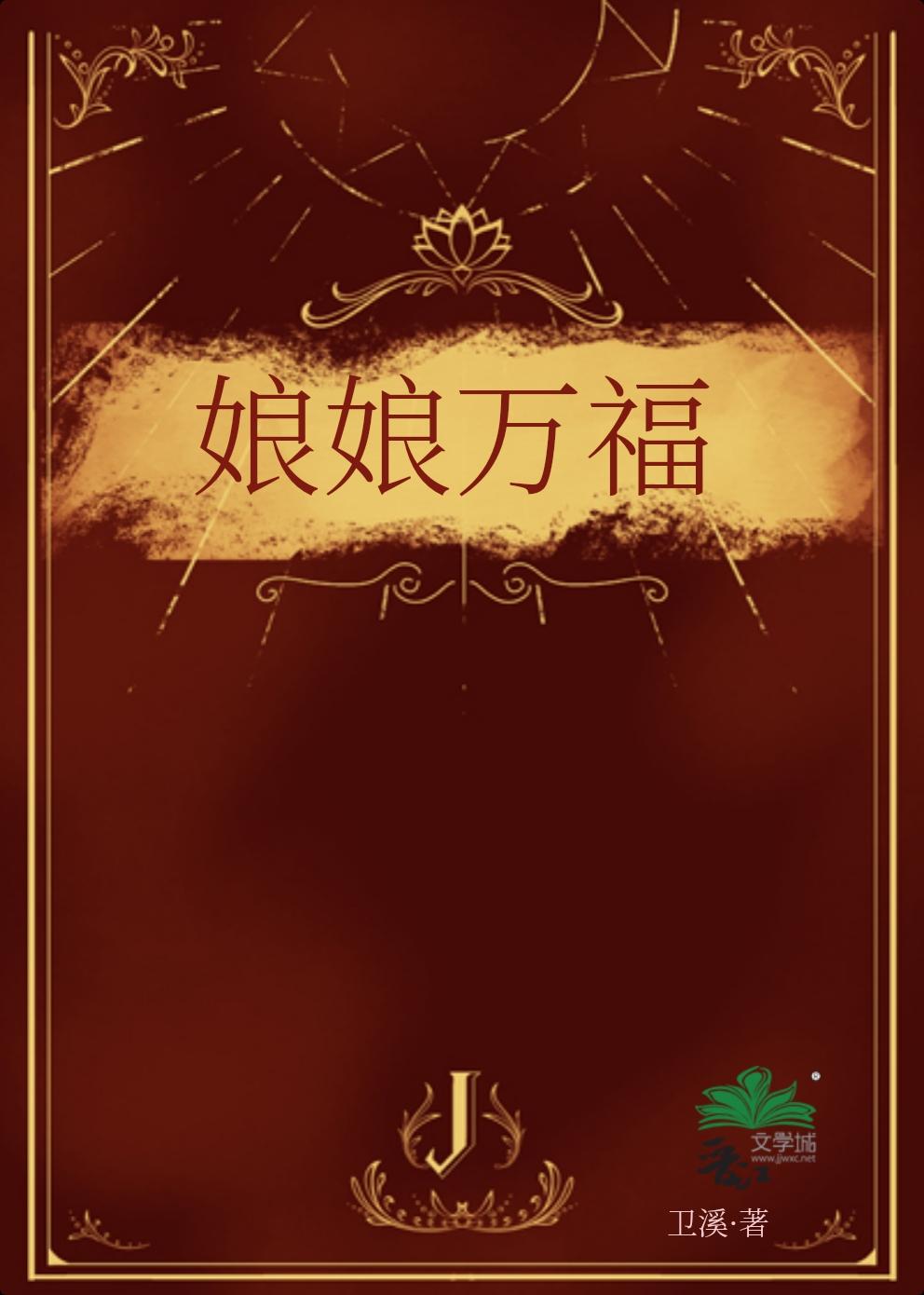 娘娘萬福