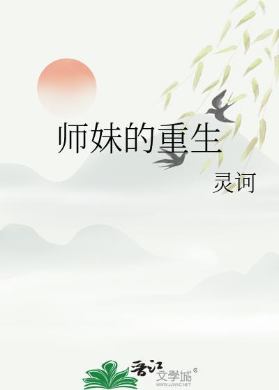 師妹的重生
