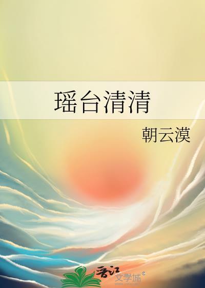 瑤臺清清