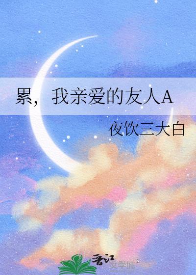 累，我親愛的友人A