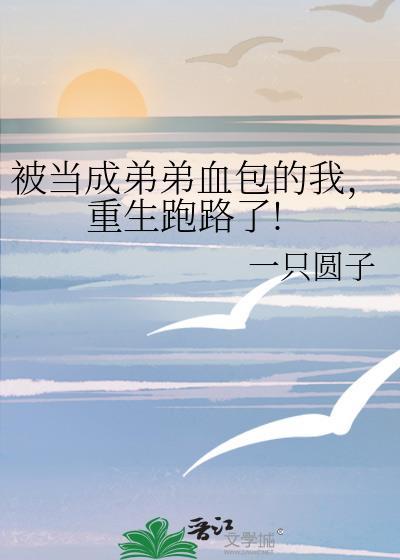 被當成弟弟血包的我,重生跑路了!
