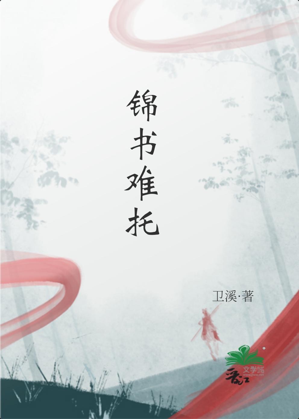 錦書難托