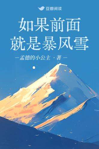 如果前面就是暴風雪