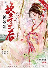 被嫡姐換親之後