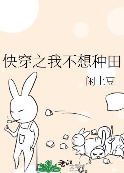 快穿之我不想種田