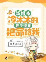 新婚夜!冷冰冰的世子說要把命給我