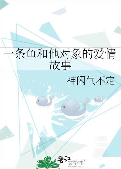 一條魚和他對象的愛情故事
