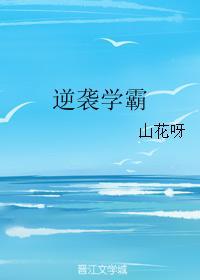 逆襲學霸