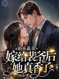 拒不退親!嫁給裴爺後她真香了