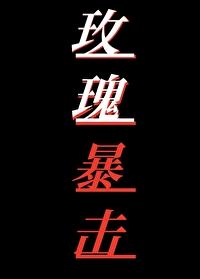 玫瑰暴擊