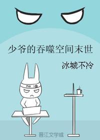 少爺的吞噬空間末世
