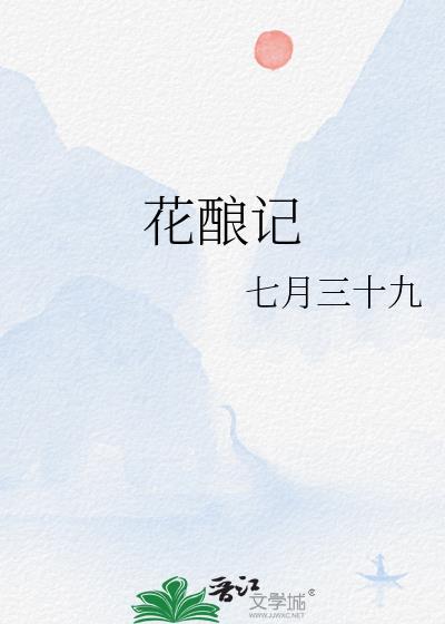 花釀記
