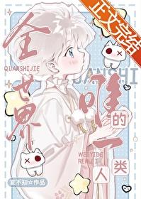 全世界唯一的人類