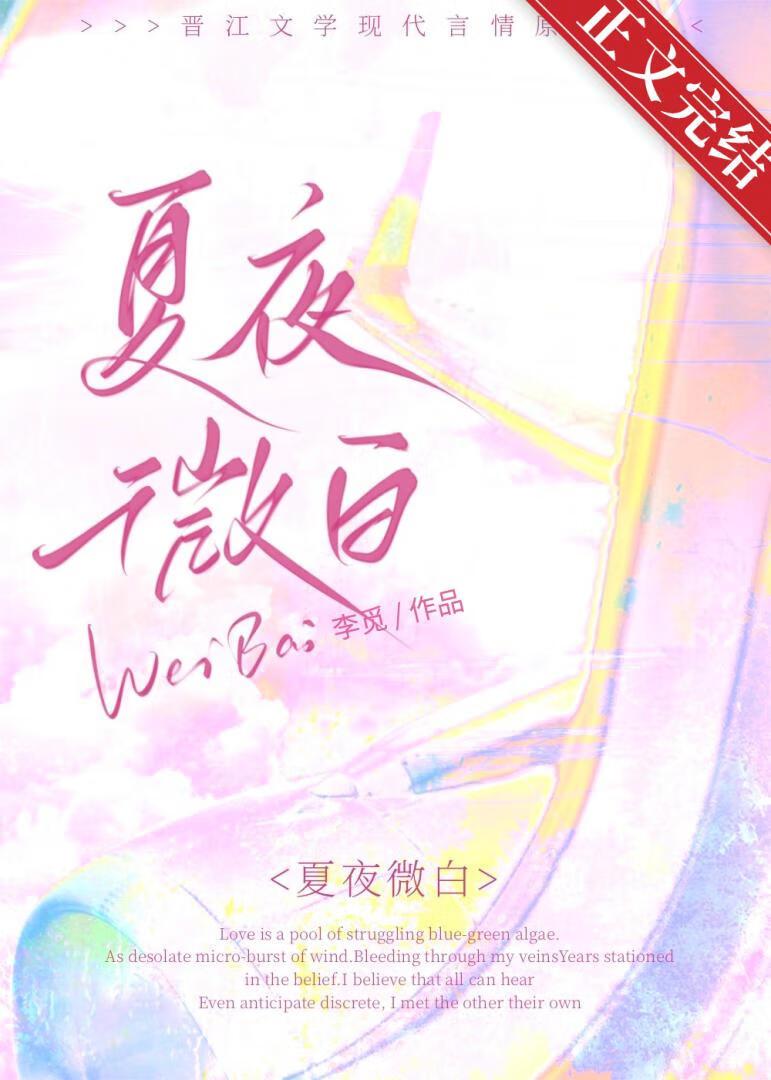 夏夜微白[先婚後愛]