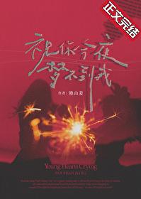 祝你今夜夢不到我